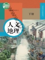 人教版部编版八年级历史与社会人文地理 下册
